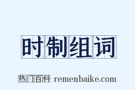 时制组词是什么意思的图片